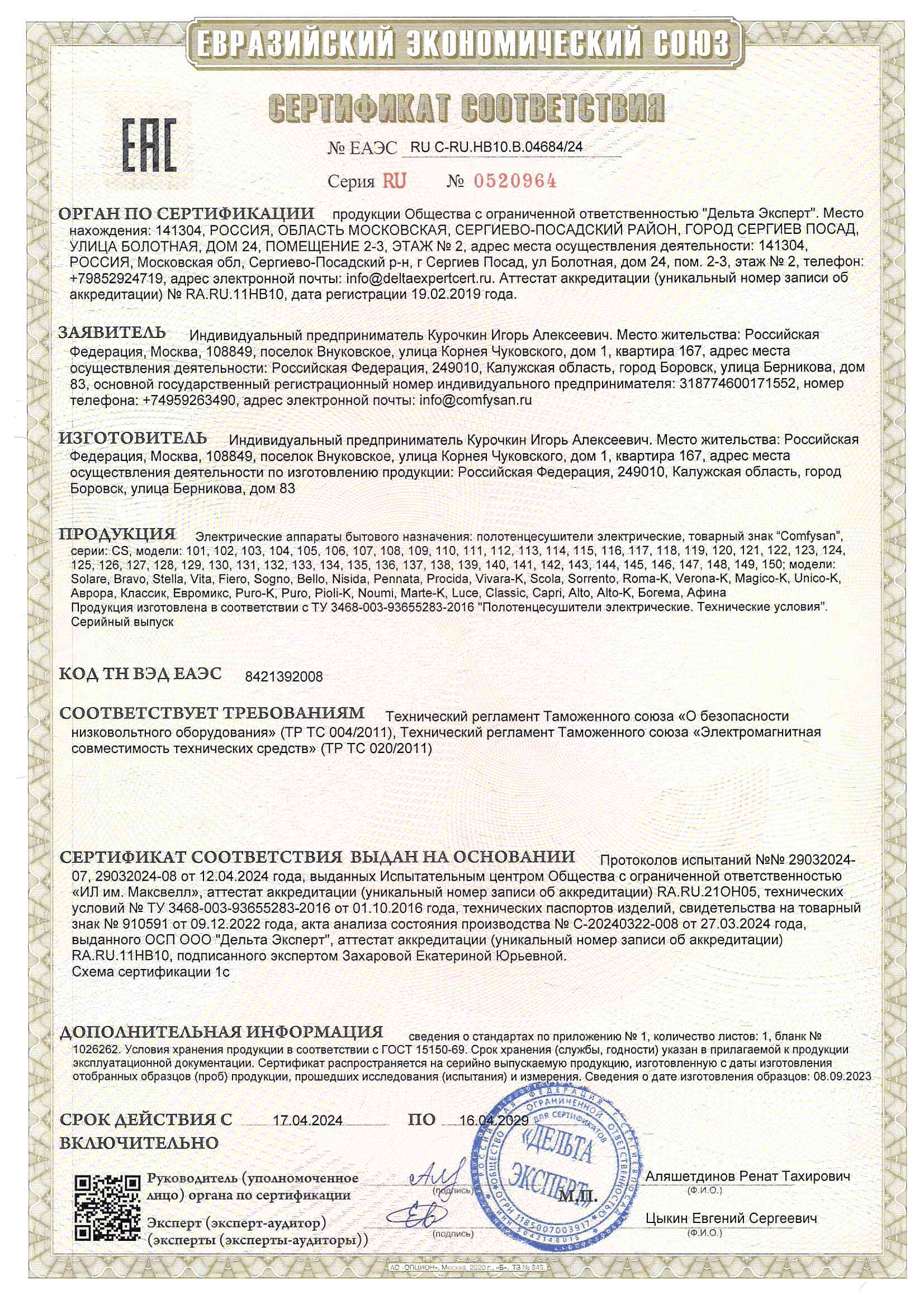 Сертификат соответствия для электрических полотенцесушителей